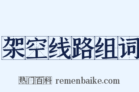 架空线路组词是什么意思的图片